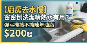 廚房去水慢, 洗潔精通渠, 熱水通渠, 陳年油脂, 彈弓機無效, 高壓通渠, 通渠24, 深水埗通渠, 黃大仙通渠, 屯門通渠, 廚房鋅盤去水慢, 油脂硬塊, 通渠價錢, 明碼實價, 24小時通渠, 香港通渠, 不成功不收費, 渠務工程, 老字號通渠, 廚房隔氣