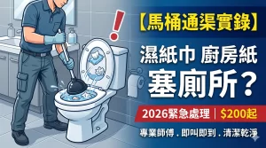 馬桶通渠, 濕紙巾塞馬桶, 廚房紙塞廁所, 紙巾堵塞馬桶, 緊急通渠, 24小時通渠, 觀塘通渠, 高壓通渠, 廁所塞咗點算, 馬桶堵塞, 通渠24, 通渠師傅, 不成功不收費, 明碼實價, 香港通渠, 住宅通渠, 污水倒灌, 通渠報價, 馬桶疏通, 紙巾塞渠自救
