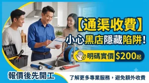 通渠收費, 明碼實價, 通渠黑店, 隱藏收費, 通渠陷阱, 通渠24, 香港通渠價錢, 通渠報價, 不成功不收費, 24小時通渠, 通渠劏客, 上門加價, 通渠騙案, 正規通渠公司, 渠務工程報價, 廁所通渠價錢, 廚房通渠收費, 高壓通渠價錢, 通渠師傅推薦, 老字號通渠