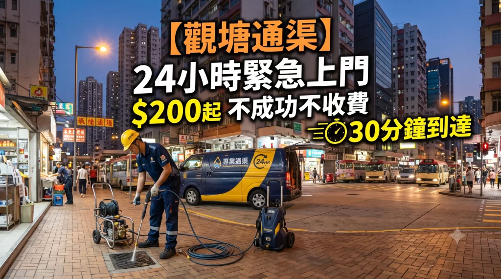 觀塘通渠, 觀塘緊急通渠, 觀塘24小時通渠, 麗港城通渠, 翠屏邨通渠, 駱駝漆大廈通渠, 九龍灣通渠, 藍田通渠, 高壓通渠, 通渠不成功不收費, 觀塘工廈通渠, 隔油池清理, 觀塘通渠師傅, 觀塘通渠價錢
