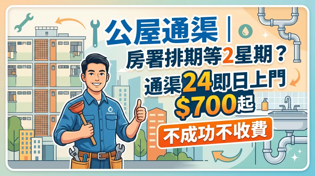 公屋通渠, 房署排期, 公屋塞渠, 24小時通渠, 香港通渠, 緊急通渠, 高壓通渠, 通渠收費, 通渠24, 余師傅, 公屋維修, 馬桶堵塞, 廚房去水慢, 地台去水塞, 通渠公司推薦