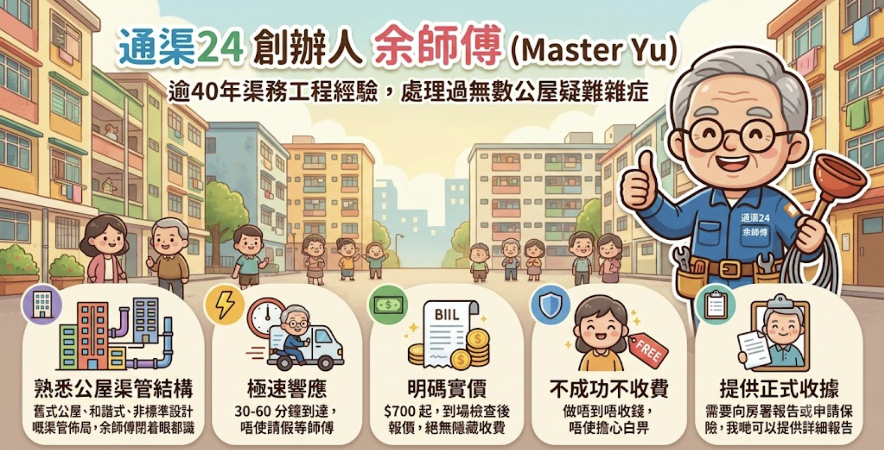 通渠24創辦人余師傅 - 逾40年渠務工程經驗，處理過無數公屋疑難雜症